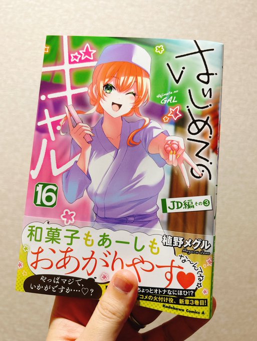 はじめてのギャル16巻本日発売です！✨もう九州や北海道にも届いてるみたいなので、本屋さん覗いてみてください😊最新巻おあが