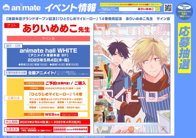🐕【池袋本店グランドオープン記念】『ひとりじめマイヒーロー』14巻発売記念 ありいめめこ先生 サイン会🐈hallWHIT 🐕【池袋本店グランドオープン記念】『ひとりじめマイヒーロー』14巻発売記念 ありいめめこ先生 サイン会🐈hallWHIT
