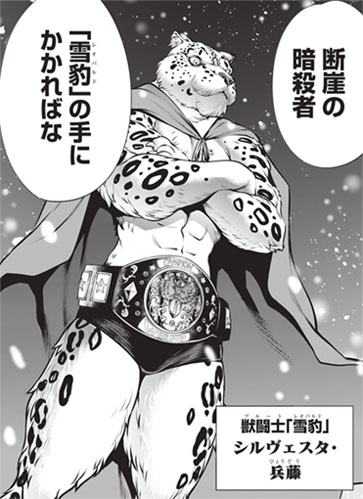 【戦闘衣装:専用コス派チェック「雪豹(レオパルド)」】獣人プロレスの王者である彼は「牙闘」でもレスラーパンツ姿で参戦。己 【戦闘衣装:専用コス派チェック「雪豹(レオパルド)」】獣人プロレスの王者である彼は「牙闘」でもレスラーパンツ姿で参戦。己