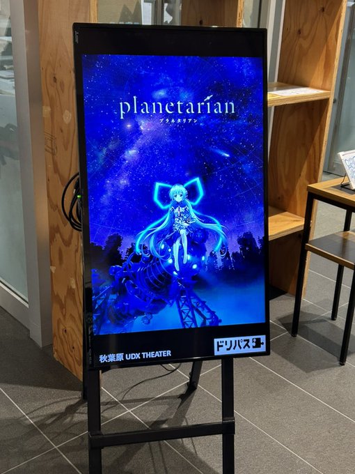 秋葉原UDXシアターで「 #planetarian 〜星の人〜」を鑑賞何度見ても良い作品です。今回は観客少なかった。次回