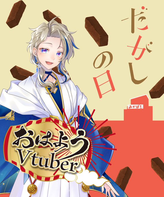 皆さん、おはようございます☀️今日は駄菓子の日だそうです！皆さん好きな駄菓子はありますか？僕は麩菓子が好きで🤤子供の時友