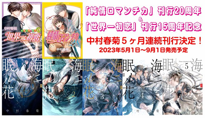 【大発表】「純情ロマンチカ」刊行20周年&「世界一初恋」刊行15周年を記念して、中村春菊先生のコミックスの5ヶ月連続刊行 【大発表】「純情ロマンチカ」刊行20周年&「世界一初恋」刊行15周年を記念して、中村春菊先生のコミックスの5ヶ月連続刊行