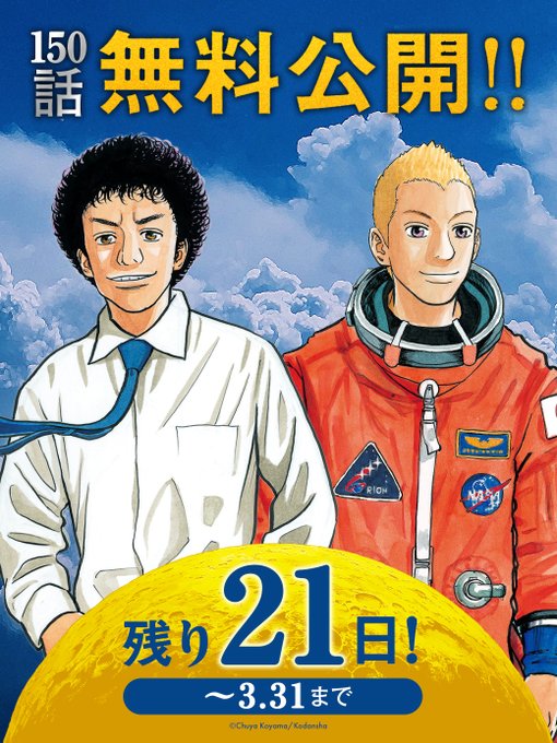 ⭐150話無料公開終了まで、残り21日です!!⭐いよいよクライマックスに近づいてきた南波兄弟の物語🚀まだ『宇宙兄弟』を読