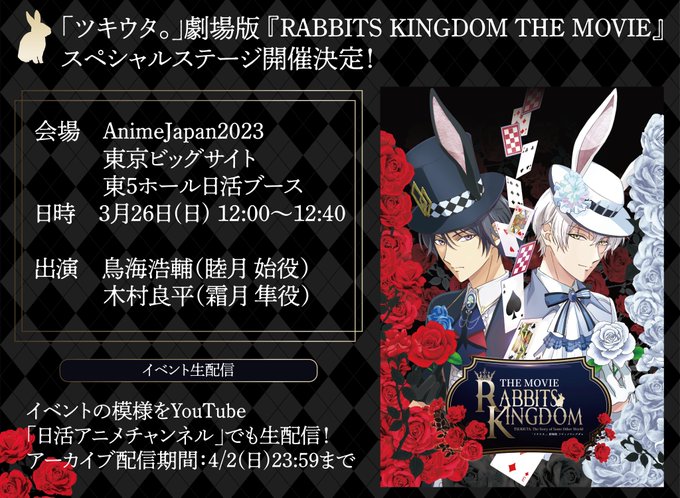 「AnimeJapan 2023」日活ブースで「#ツキウタ。」劇場版 『RABBITS KINGDOM THE MOVI