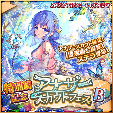 チャチャです!これまでに登場したユニットさんの、新たな一面をお届けするスカウト、「特別篇記念アナザースカウトフェスB」が チャチャです!これまでに登場したユニットさんの、新たな一面をお届けするスカウト、「特別篇記念アナザースカウトフェスB」が