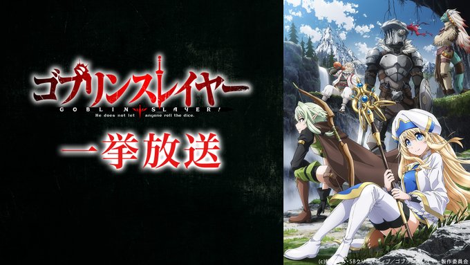 【ニコニコ無料アニメ一挙放送】「ゴブリンスレイヤー」「デュラララ!!」「BanG Dream! 」他全7作品   