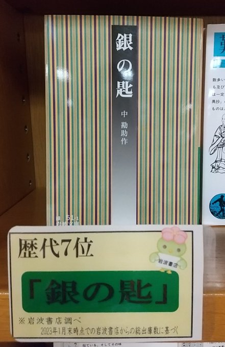 【岩波書店創業110年フェア 】からご紹介📣中 勘助作『銀の匙』🥄✨著者である中勘助が自伝風に少年時代の思い出を綴った作