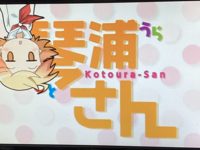 琴浦さん超絶な鬱アニメと思わせておきながらハイパーギャグアニメだったのはビックリしたなぁw最初の10分(実際鬱だったけど 琴浦さん超絶な鬱アニメと思わせておきながらハイパーギャグアニメだったのはビックリしたなぁw最初の10分(実際鬱だったけど