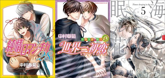 「純情ロマンチカ」刊行20周年&「世界一初恋」刊行15周年記念!中村春菊のコミックスを5ヶ月連続7冊刊行決定 #純情ロ 「純情ロマンチカ」刊行20周年&「世界一初恋」刊行15周年記念!中村春菊のコミックスを5ヶ月連続7冊刊行決定 #純情ロ