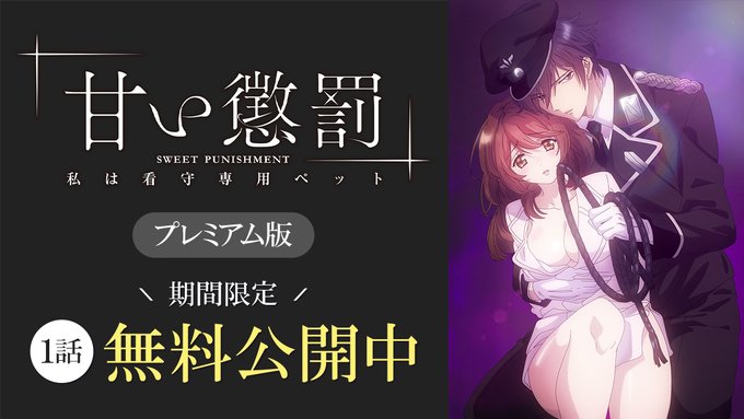 \\📢期間限定無料公開//「#甘い懲罰 ~私は看守専用ペット」プレミアム版🔞1話を会員登録不要で無料で見れちゃう💜期間限 \\📢期間限定無料公開//「#甘い懲罰 ~私は看守専用ペット」プレミアム版🔞1話を会員登録不要で無料で見れちゃう💜期間限