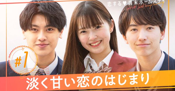 【TV】 3/14(火)22:00〜放送 ABEMA「恋する 週末ホームステイ 2023春 ～ Sweet Orange