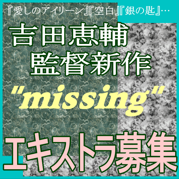 🆙#エキストラ募集◆#𠮷田恵輔監督 映画『#missing』🆕老若男女120人大募集 3/29@#沼津(東京送迎受付中) 🆙#エキストラ募集◆#𠮷田恵輔監督 映画『#missing』🆕老若男女120人大募集 3/29@#沼津(東京送迎受付中)