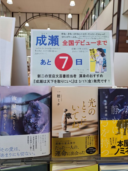 『成瀬は天下を取りにいく』3月17日発売予定。待ち遠しくて、ついに我慢できなくなったので、新二の宮店では今日からカウント 『成瀬は天下を取りにいく』3月17日発売予定。待ち遠しくて、ついに我慢できなくなったので、新二の宮店では今日からカウント