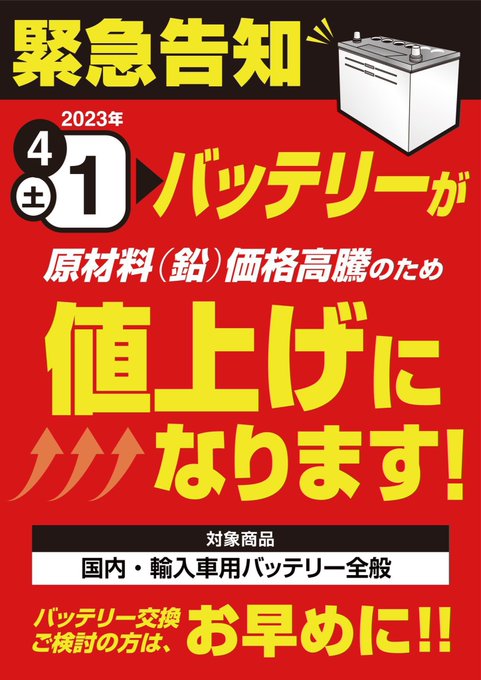 【緊急告知‼️】4月1日からバッテリーが値上げとなります‼️サイズによっては結構な金額が値上がりしますので、交換をご検討