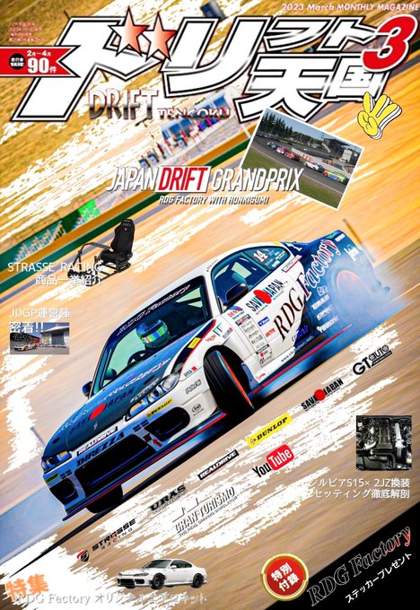 今月号。RDG Factory特集になります！JDGPに関する情報盛り沢山！！※これはフィクションですw#GT7 