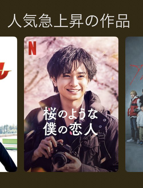 Netflixの邦画。人気急上昇の作品に『桜のような僕の恋人』Netflixで人気の作品に『心が叫びたがってるんだ。』『