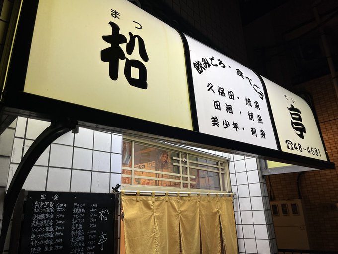 SHIROBAKOの聖地、松亭さんで飲みました。帰りに名刺も頂きました。 