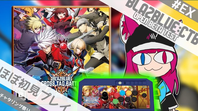 【Stream Announcement】今夜の配信は BLAZBLUE CROSS TAG BATTLE !オープンベ