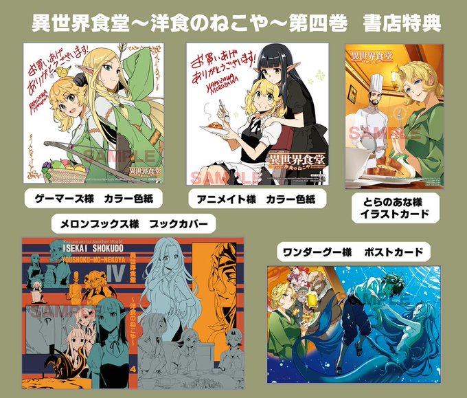 「異世界食堂~洋食のねこや~」第4巻の書店特典をまとめました。ご予約などよろしくお願いします🙏 「異世界食堂~洋食のねこや~」第4巻の書店特典をまとめました。ご予約などよろしくお願いします🙏