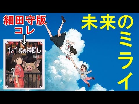 未来のミライは細田守版、#千と千尋の神隠し。ジブリになり損ねた理由をバッサリ【岡田斗司夫切り抜き】 #千と千尋の神隠し 未来のミライは細田守版、#千と千尋の神隠し。ジブリになり損ねた理由をバッサリ【岡田斗司夫切り抜き】 #千と千尋の神隠し