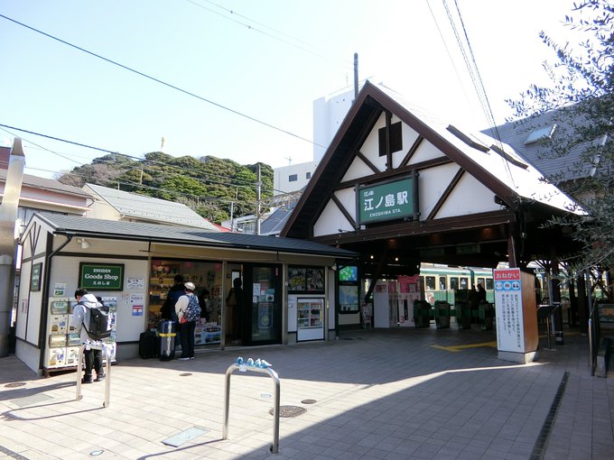 江ノ電・江の島駅で一日乗車券を購入#藤沢市#青い花#きみの声をとどけたい 江ノ電・江の島駅で一日乗車券を購入#藤沢市#青い花#きみの声をとどけたい