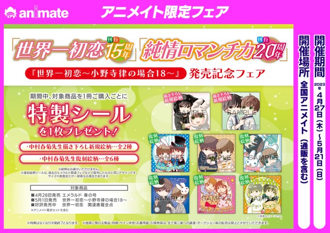 【📚書籍フェア情報📚】「#世界一初恋 刊行15周年」「#純情ロマンチカ 刊行20周年」 世界一初恋~小野寺律の場合18~ 【📚書籍フェア情報📚】「#世界一初恋 刊行15周年」「#純情ロマンチカ 刊行20周年」 世界一初恋~小野寺律の場合18~
