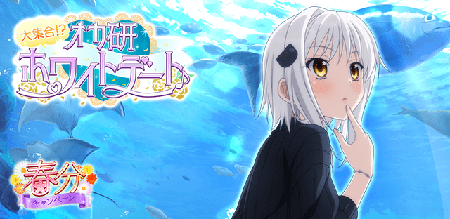バレンタインの返しはデートで♪クエストイベント「大集合!?オカ研ホワイトデート♪」開催中!↓↓ゲーム開始はこちらから↓↓ バレンタインの返しはデートで♪クエストイベント「大集合!?オカ研ホワイトデート♪」開催中!↓↓ゲーム開始はこちらから↓↓