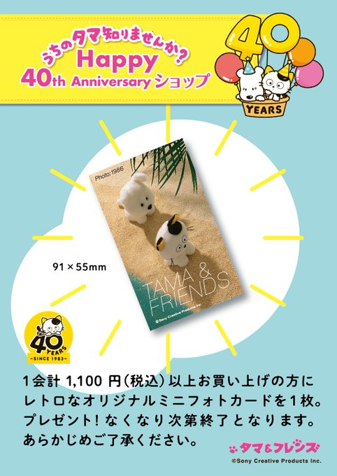 期間限定🌟『＃うちのタマ知りませんか？Happy 40thAnniversaryショップ』レトロなオリジナルミニフォトカ