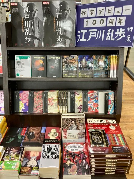 【京都】作家デビュー100周年 江戸川乱歩フェア丸善 京都本店  にて3/31（金）まで。『少年探偵団』『怪人二十面相』