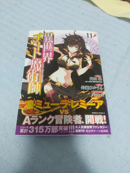 「異世界チート魔術師」久しぶりに読み返してたら意外と面白かったしばらく離れてたけど、元々気に入ってた作品だから、やっぱり 「異世界チート魔術師」久しぶりに読み返してたら意外と面白かったしばらく離れてたけど、元々気に入ってた作品だから、やっぱり