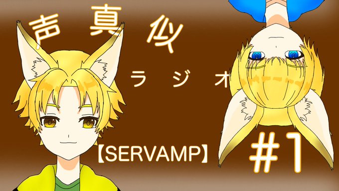 🦊次の動画公開まであと1日🦊#SERVAMP 14巻を読んだヨルヨル：くっ！気になる……！アスタ：続きならもう　　　　1