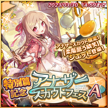 それから、これまでに登場したユニットさんの、新たな一面をお届けするスカウト、「特別篇記念アナザースカウトフェスA」が開催 それから、これまでに登場したユニットさんの、新たな一面をお届けするスカウト、「特別篇記念アナザースカウトフェスA」が開催
