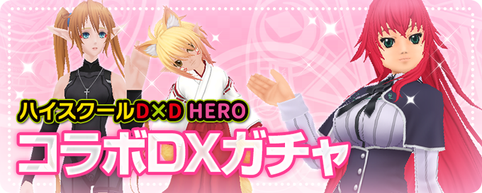 【もえガチャ】アニメ『ハイスクールD×D HERO』とのコラボレーション最終週!!コラボアイテムがラインナップされた「コ 【もえガチャ】アニメ『ハイスクールD×D HERO』とのコラボレーション最終週!!コラボアイテムがラインナップされた「コ
