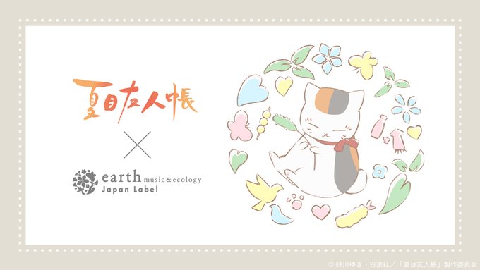 『夏目友人帳』 × earth music&amp;ecology Japan Label 🌟＼📢予備生産分販売スタート