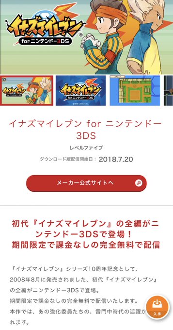 3DSニンテンドーeショップ個人的おすすめリスト全部無料です。イナズマイレブン3DSDS初代が全編無料で遊べます。ポケモ