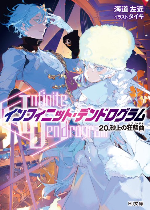 【本日発売】ラノオンアワード選出作品を読もう!【HJ文庫】・『インフィニット・デンドログラム』第20巻・『百錬の覇王と聖 【本日発売】ラノオンアワード選出作品を読もう!【HJ文庫】・『インフィニット・デンドログラム』第20巻・『百錬の覇王と聖