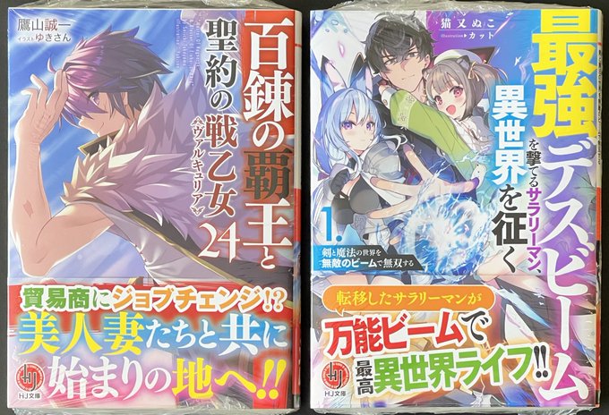 #HJ文庫『#百錬の覇王と聖約の戦乙女 24』『最強デスビームを撃てるサラリーマン、異世界を征く 剣と魔法の世界を無敵の #HJ文庫『#百錬の覇王と聖約の戦乙女 24』『最強デスビームを撃てるサラリーマン、異世界を征く 剣と魔法の世界を無敵の