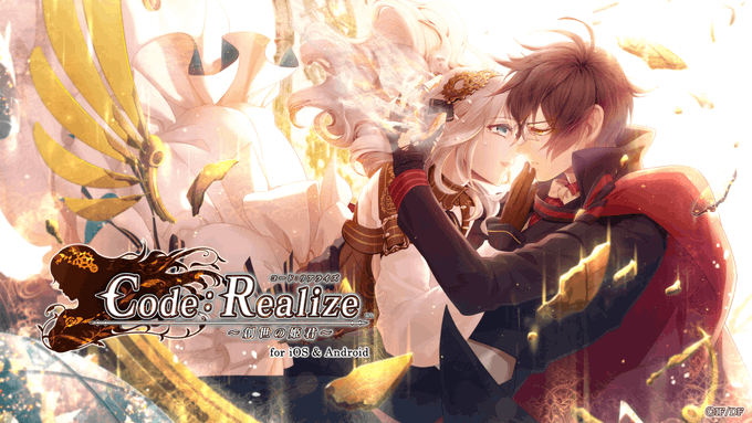 【スマホでできる #オトメイトセレクション】「Code:Realize ~創世の姫君~ for iOS &a 【スマホでできる #オトメイトセレクション】「Code:Realize ~創世の姫君~ for iOS &a