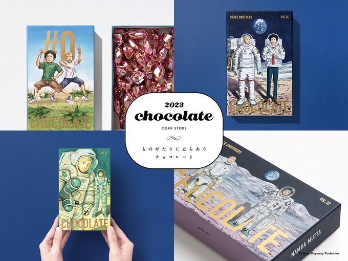 【🚀販売開始🚀】物語を読むように楽しもう！#宇宙兄弟チョコ の第3弾が登場🍫宇宙兄弟15周年イヤーである今年は、ムッタと