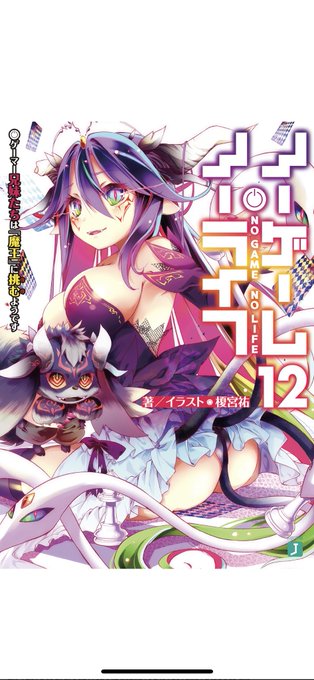 ノゲノラ12巻読了久々のノゲノラはやっぱおもしろい12巻は普段より絶望感が高いけどどうなるんやろ空白なんとかしてくれめん