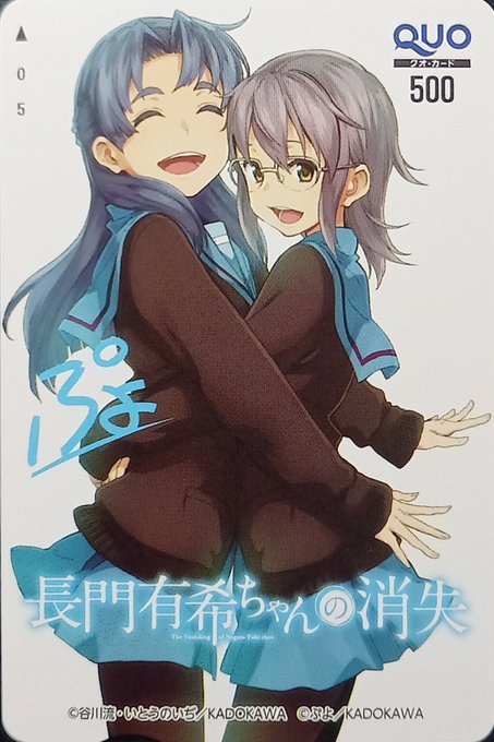 #今日買った漫画のクオカード◯長門有希ちゃんの消失 ヤングエース 抽プレ朝倉さんと長門ちゃんがバグってます😚 #今日買った漫画のクオカード◯長門有希ちゃんの消失 ヤングエース 抽プレ朝倉さんと長門ちゃんがバグってます😚