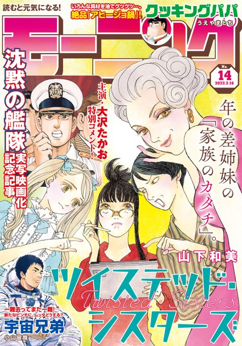 【モーニング14号本日発売!】『ツイステッド・シスターズ』『沈黙の艦隊 実写映画化記念記事』が表紙で登場のモーニング14 【モーニング14号本日発売!】『ツイステッド・シスターズ』『沈黙の艦隊 実写映画化記念記事』が表紙で登場のモーニング14
