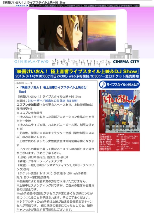 2013年3月22日 立川シネマシティにて『映画けいおん! 極上音響ライブスタイル上映 &DJ Show』が開催されまし 2013年3月22日 立川シネマシティにて『映画けいおん! 極上音響ライブスタイル上映 &DJ Show』が開催されまし