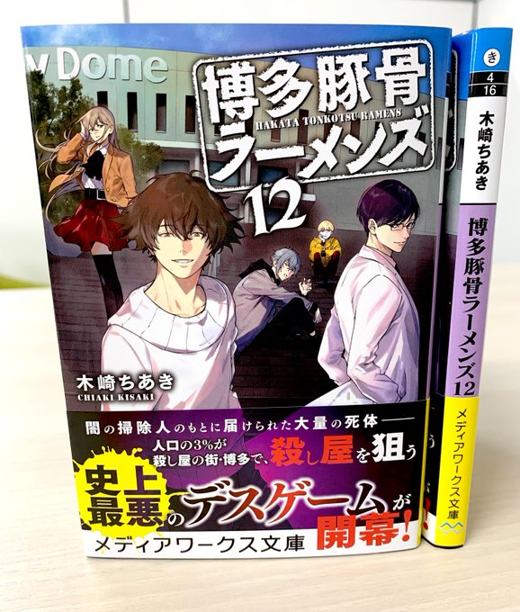 /好評発売中&電子版も配信中✨\『博多豚骨ラーメンズ12』(著/#木崎ちあき)「人口の3%が殺し屋の街・博多で、殺し屋を /好評発売中&電子版も配信中✨\『博多豚骨ラーメンズ12』(著/#木崎ちあき)「人口の3%が殺し屋の街・博多で、殺し屋を