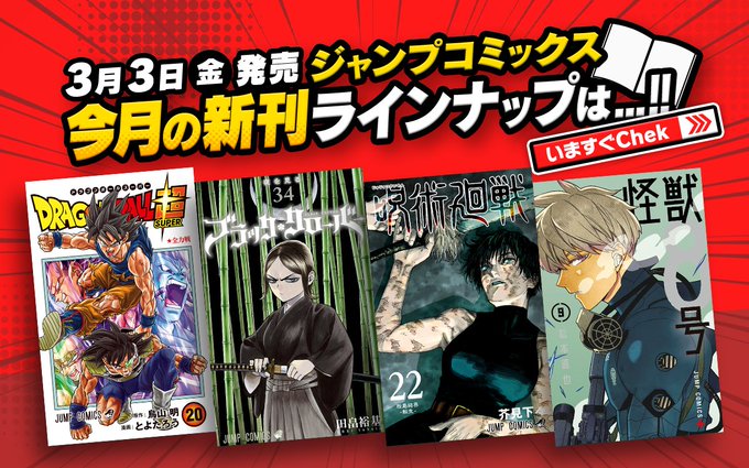 \ 3/3新刊発売 /『#呪術廻戦』22巻『#ブラッククローバー』34巻『#怪獣8号』9巻『#ドラゴンボール超』20巻『 \ 3/3新刊発売 /『#呪術廻戦』22巻『#ブラッククローバー』34巻『#怪獣8号』9巻『#ドラゴンボール超』20巻『