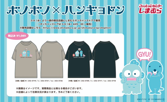 3/8（水）より「ぼのぼの×ハンギョドン」のキャラクターTシャツが登場！一部の限定店舗としまむらオンラインストアで販売！