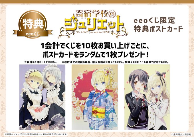 ▼特典のご紹介『#寄宿学校のジュリエット』eeoくじを10枚まとめてご購入ごとに、特典ポストカード(全3種)をランダムで ▼特典のご紹介『#寄宿学校のジュリエット』eeoくじを10枚まとめてご購入ごとに、特典ポストカード(全3種)をランダムで