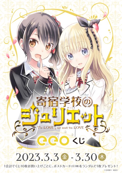 /『#黒猫と魔女の教室』まもなく連載1周年🎊eeo Storeにて金田陽介先生作品『#寄宿学校のジュリエット』オンライン /『#黒猫と魔女の教室』まもなく連載1周年🎊eeo Storeにて金田陽介先生作品『#寄宿学校のジュリエット』オンライン