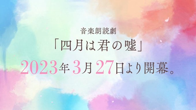 音楽朗読劇 #四月は君の嘘🌸明日27日(月)より開幕🌸✼••┈┈┈┈┈┈┈┈┈••✼4/2(日)まで1週間上演致します✨