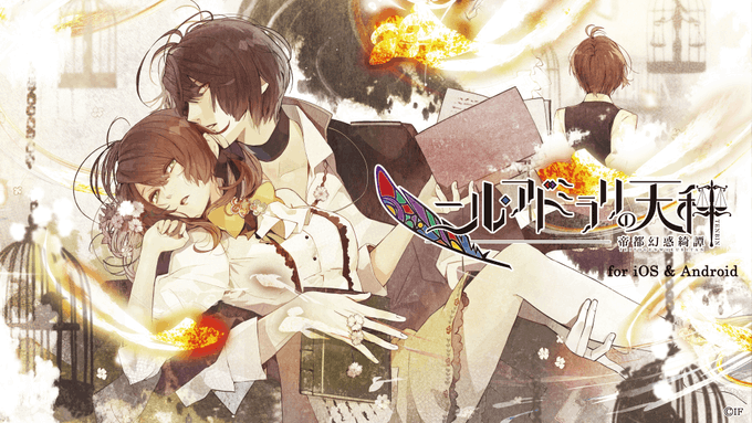 【スマホでできる #オトメイトセレクション】「ニル・アドミラリの天秤 帝都幻惑綺譚 for iOS & 【スマホでできる #オトメイトセレクション】「ニル・アドミラリの天秤 帝都幻惑綺譚 for iOS &